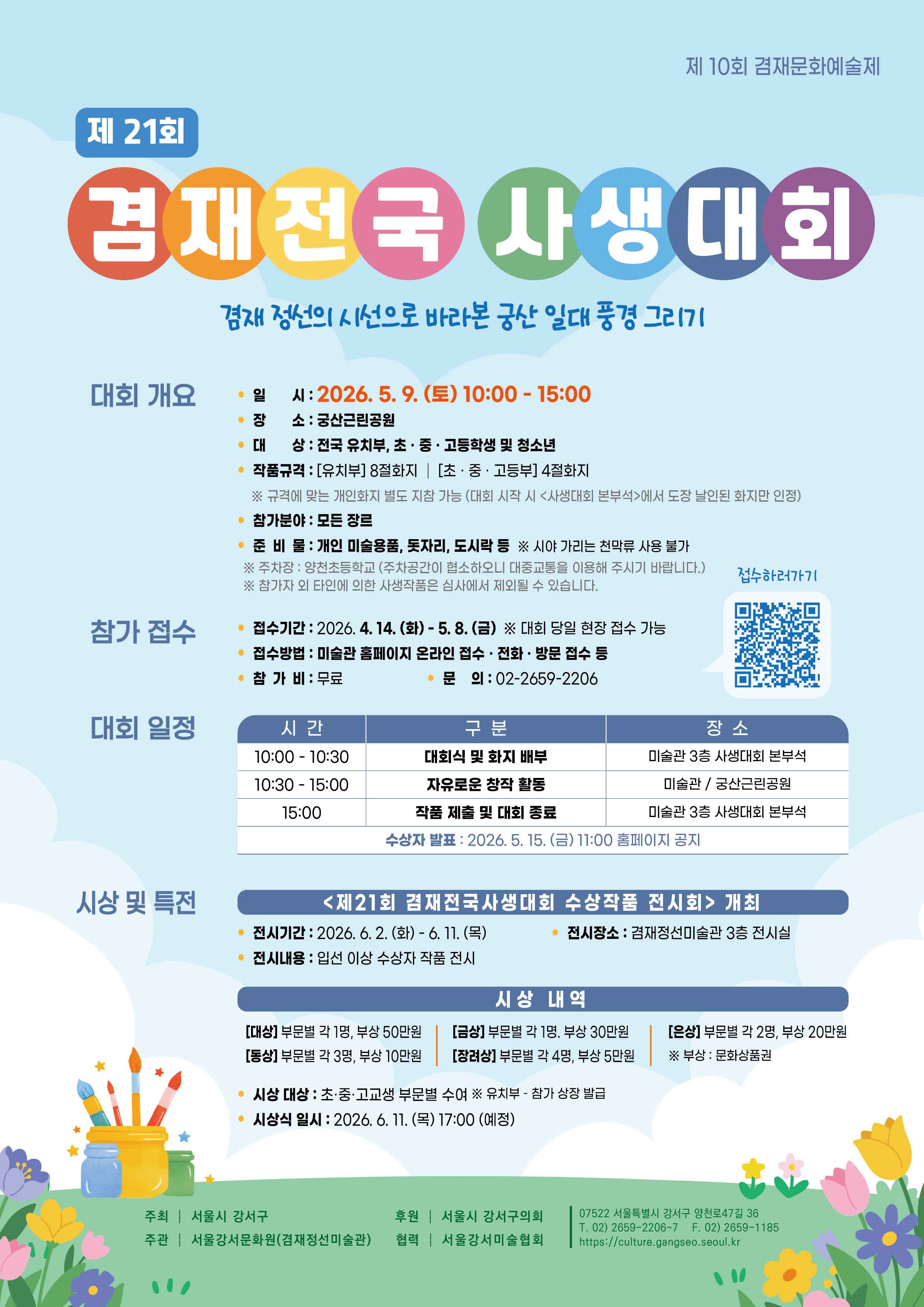 겸재정선미술관 제21회 겸재전국사생대회