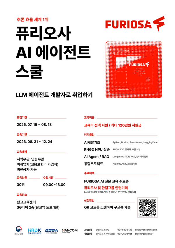 퓨리오사 AI 에이전트 스쿨 교육생 모집