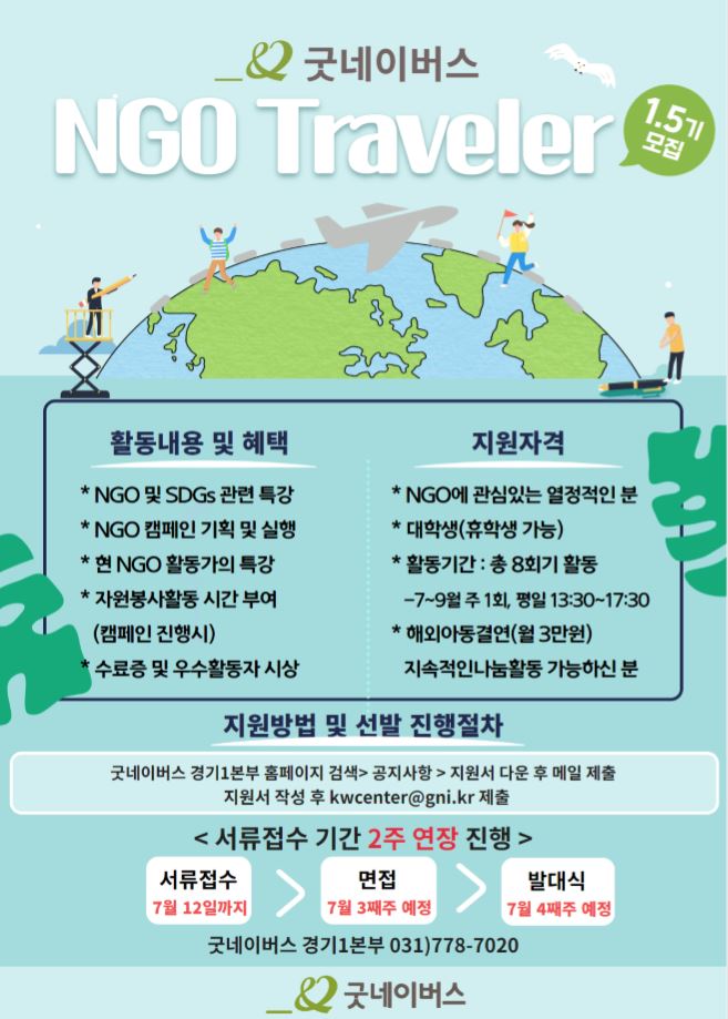 NGO를 배우는 시간 NGO Traveler 1.5기 모집