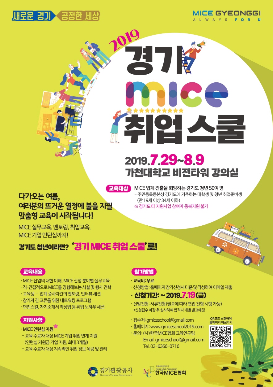 2019 경기 MICE 취업 스쿨 교육생 모집(~7.19)
