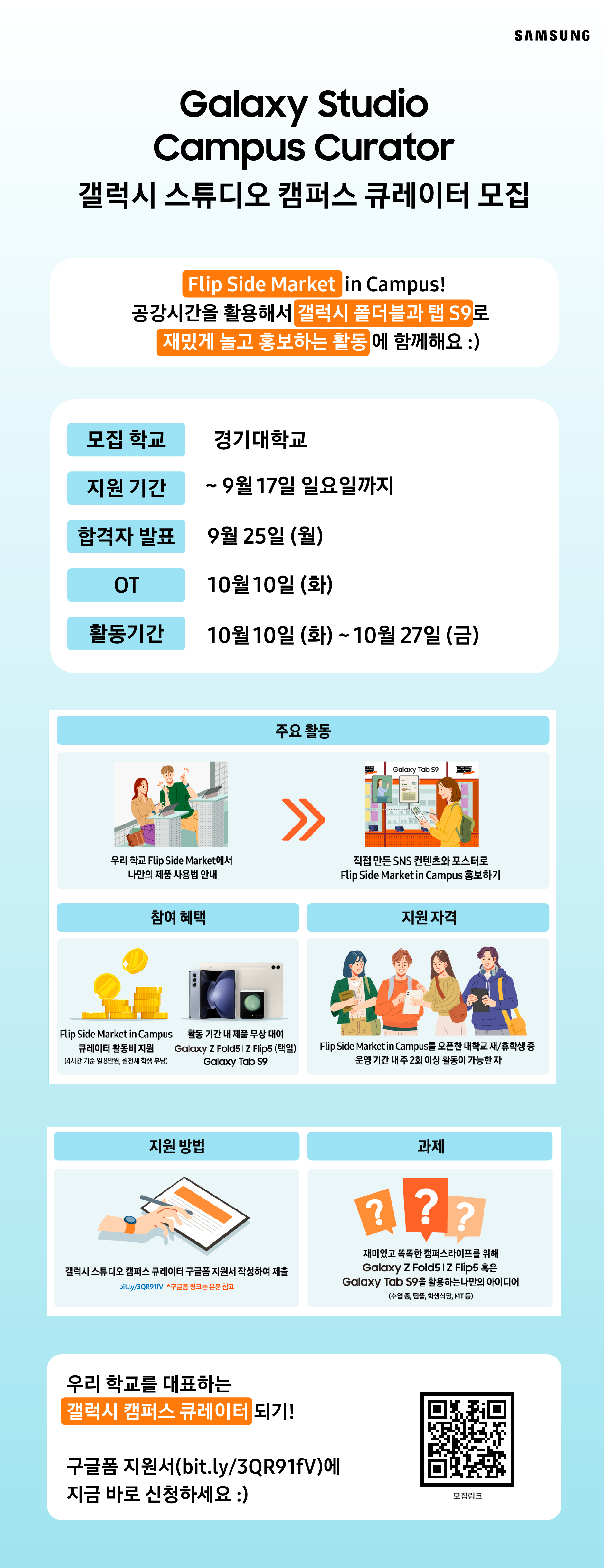 경기대학교(수원캠) 대표 갤럭시 스튜디오 팬큐레이터 모집