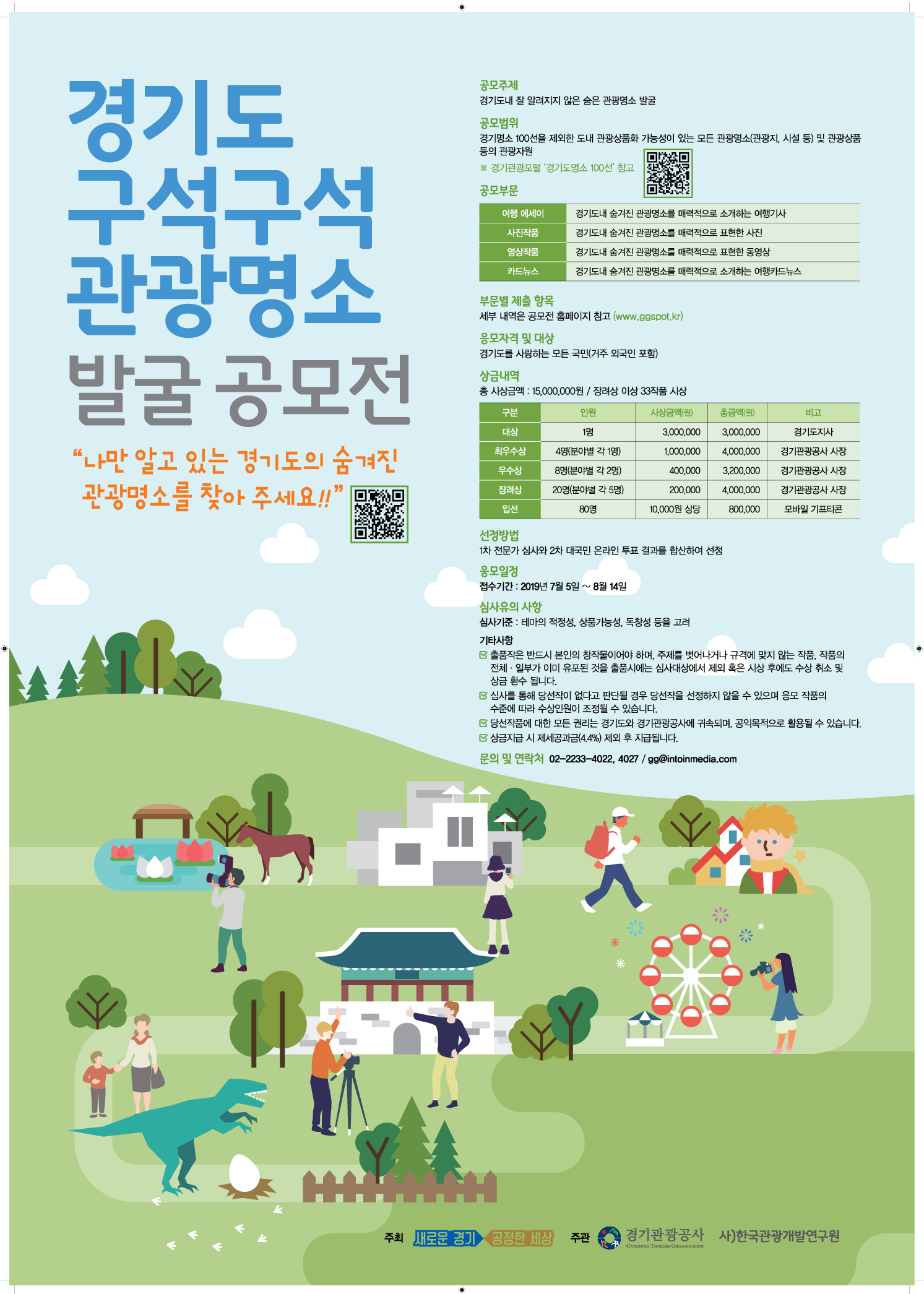 2019 경기도 구석구석 관광명소 발굴 공모전