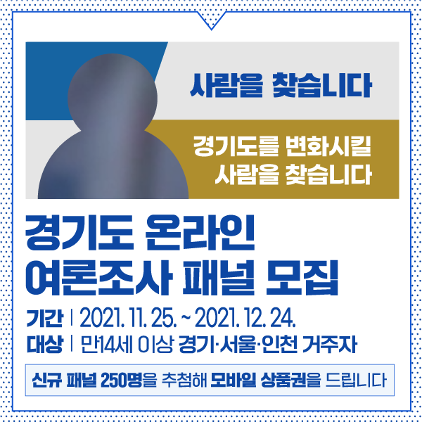 경기도 온라인 여론조사 신규패널 모집 이벤트