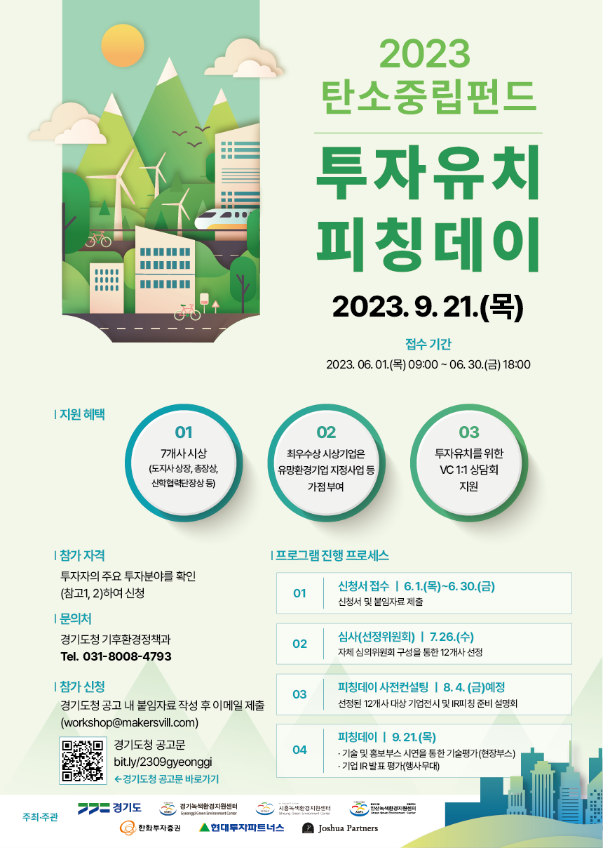 2023 탄소중립펀드 투자유치 피칭데이 참가자 모집