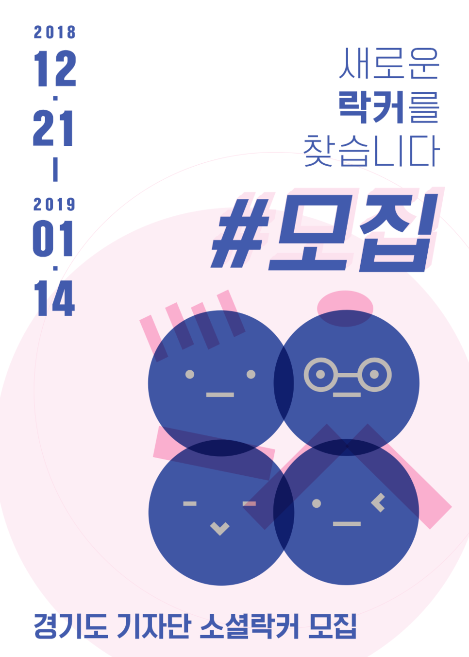 2019년 경기소셜락커 (블로그 및 SNS 기자단) 모집 공고