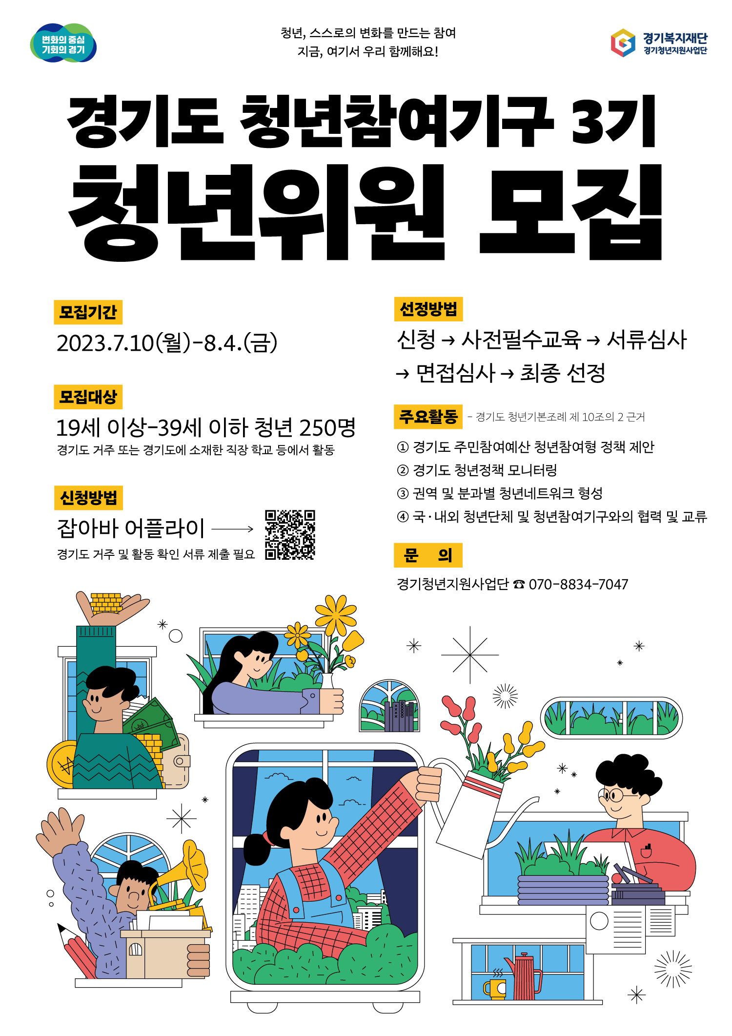 경기도 청년참여기구 3기 청년위원 모집