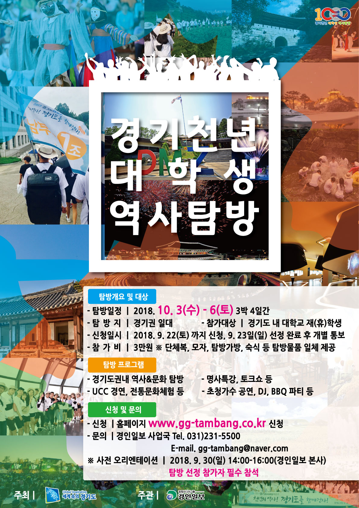 2018 경기천년 대학생 역사탐방