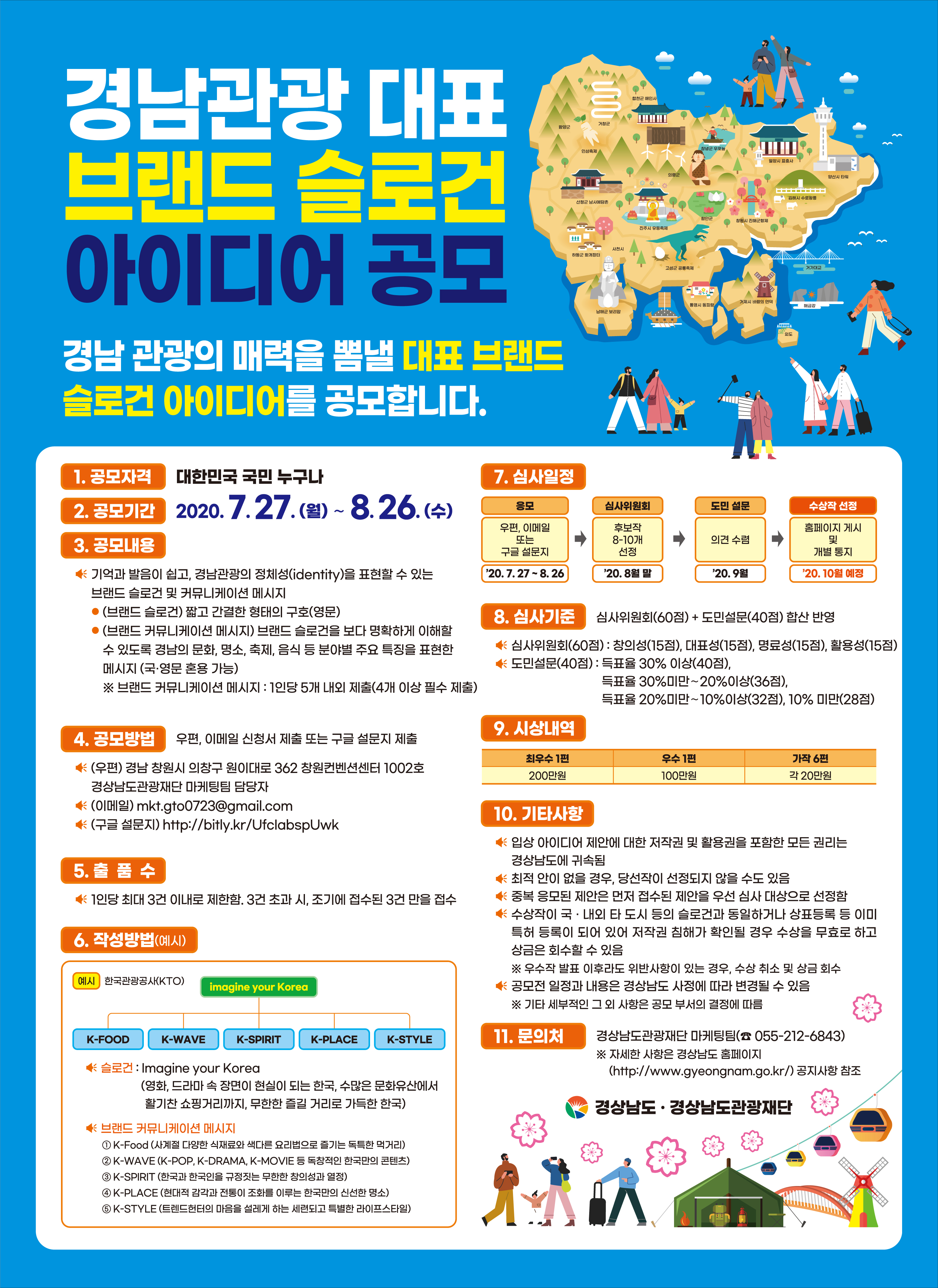 「경남관광 대표 브랜드 슬로건 아이디어」공모