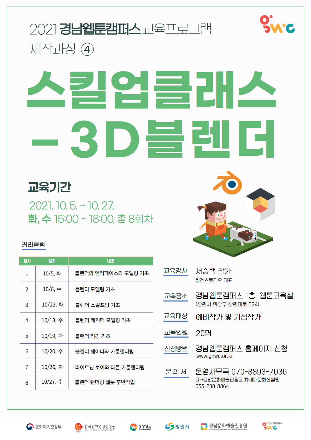 [경남웹툰캠퍼스] 교육프로그램 제작과정4 '스킬업클래스-3D블렌더'