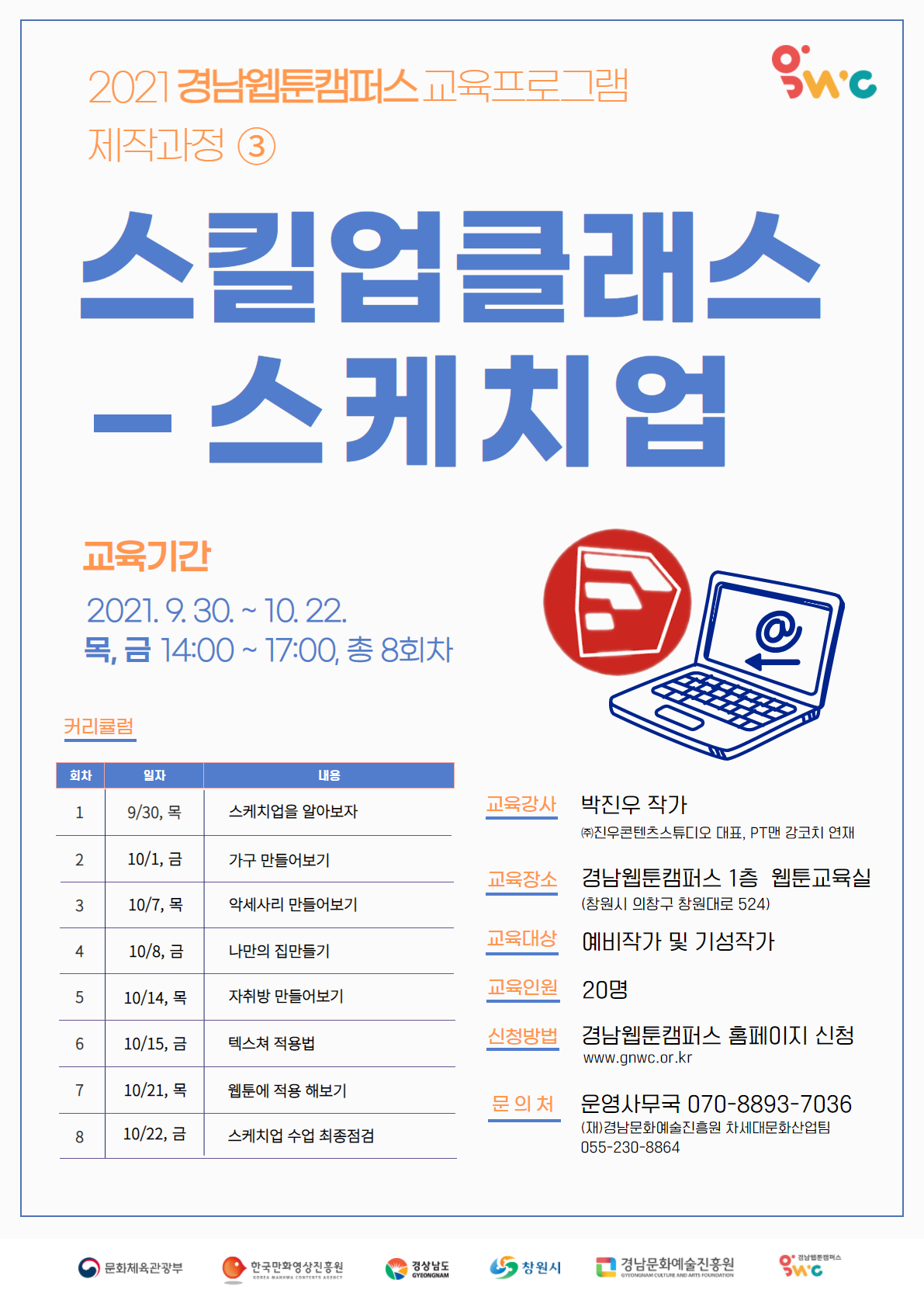 [경남웹툰캠퍼스] 교육프로그램 제작과정3 '스킬업클래스-스케치업'