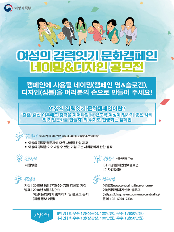 여성의 경력잇기 문화 캠페인 네이밍 & 디자인 공모전