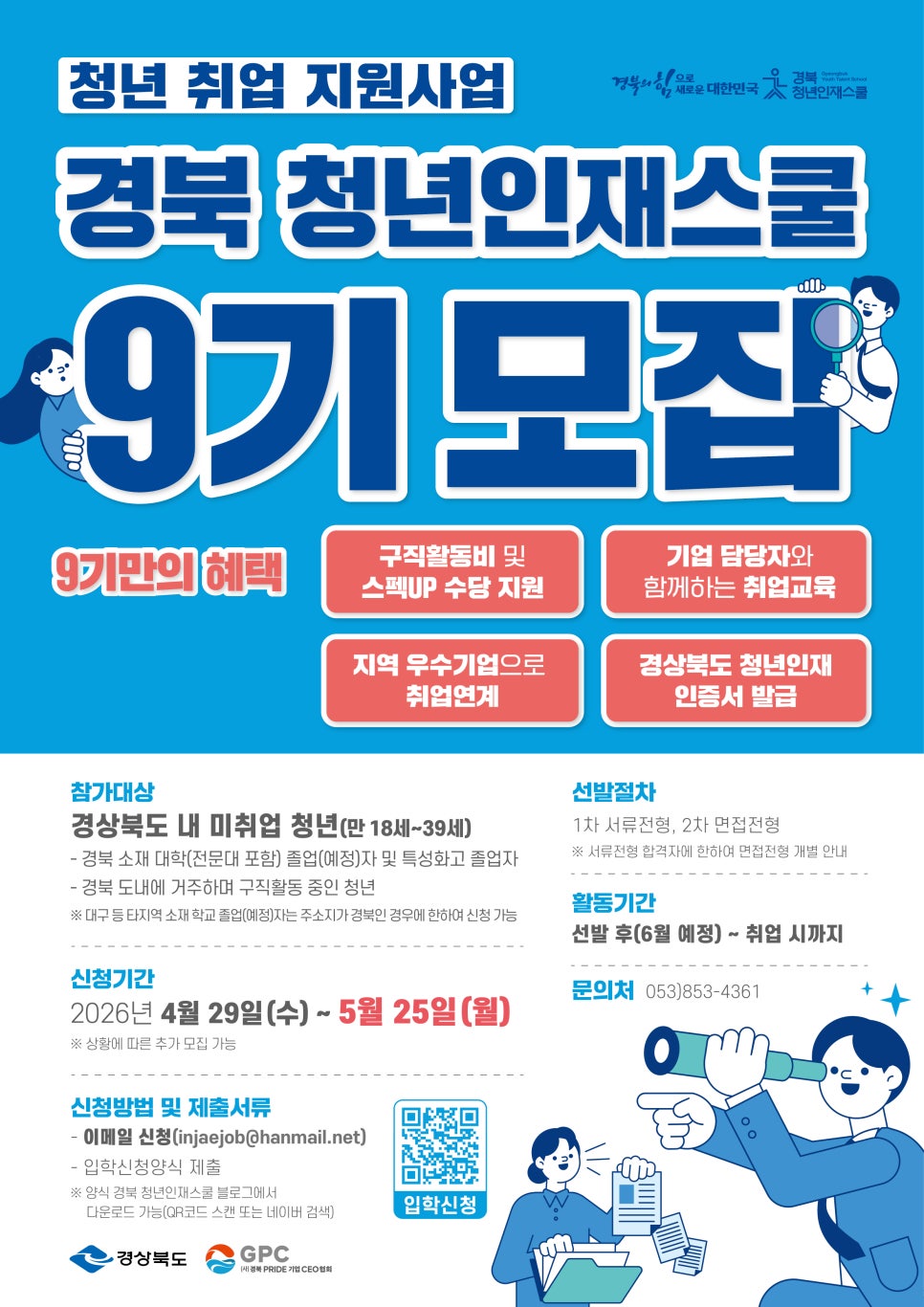 청년 취업 지원 사업 경북 청년인재스쿨 9기 모집