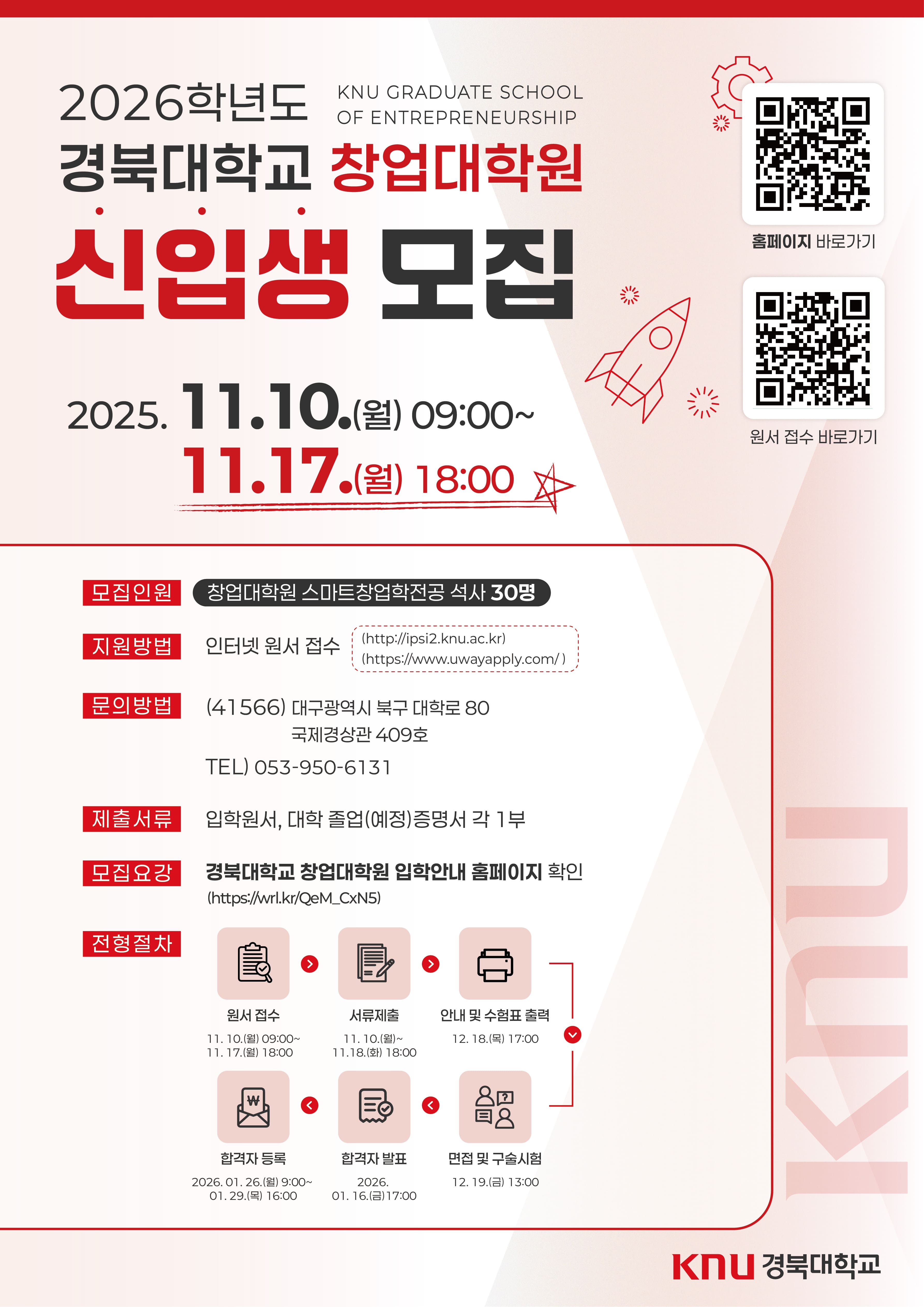 2026학년도 경북대학교 창업대학원 신입생 모집