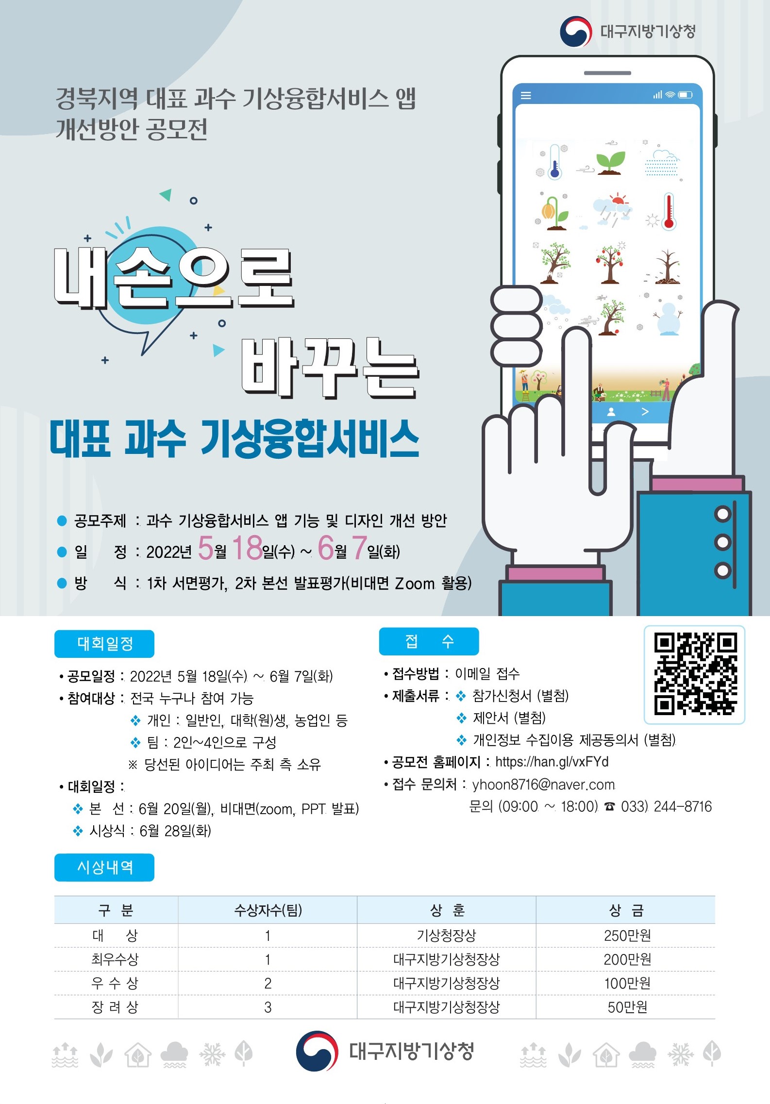 경북지역 대표 과수 기상융합서비스 앱 개선방안 공모전