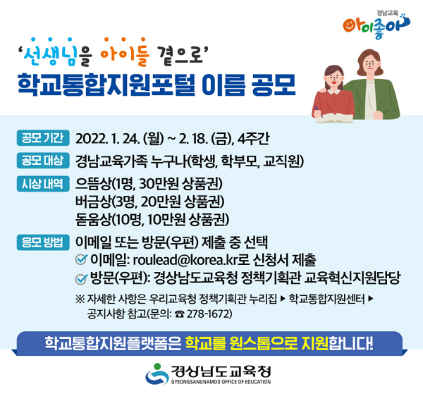 경상남도교육청 학교통합지원포털 이름 공모