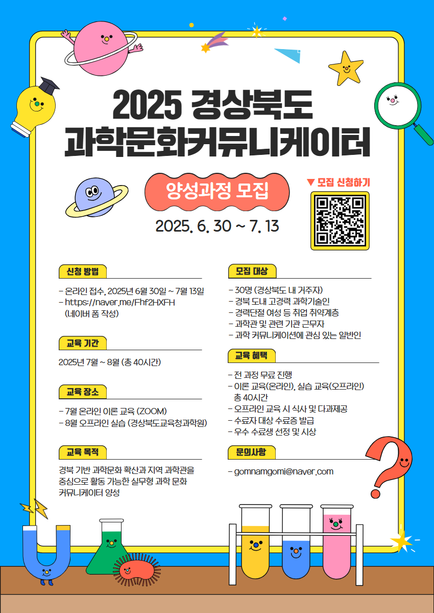 2025 경상북도 과학문화커뮤니케이터 양성과정 모집