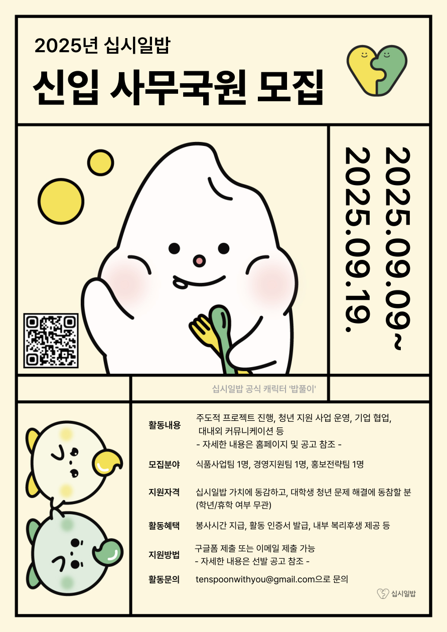 2025년 십시일밥 신입 사무국원 모집
