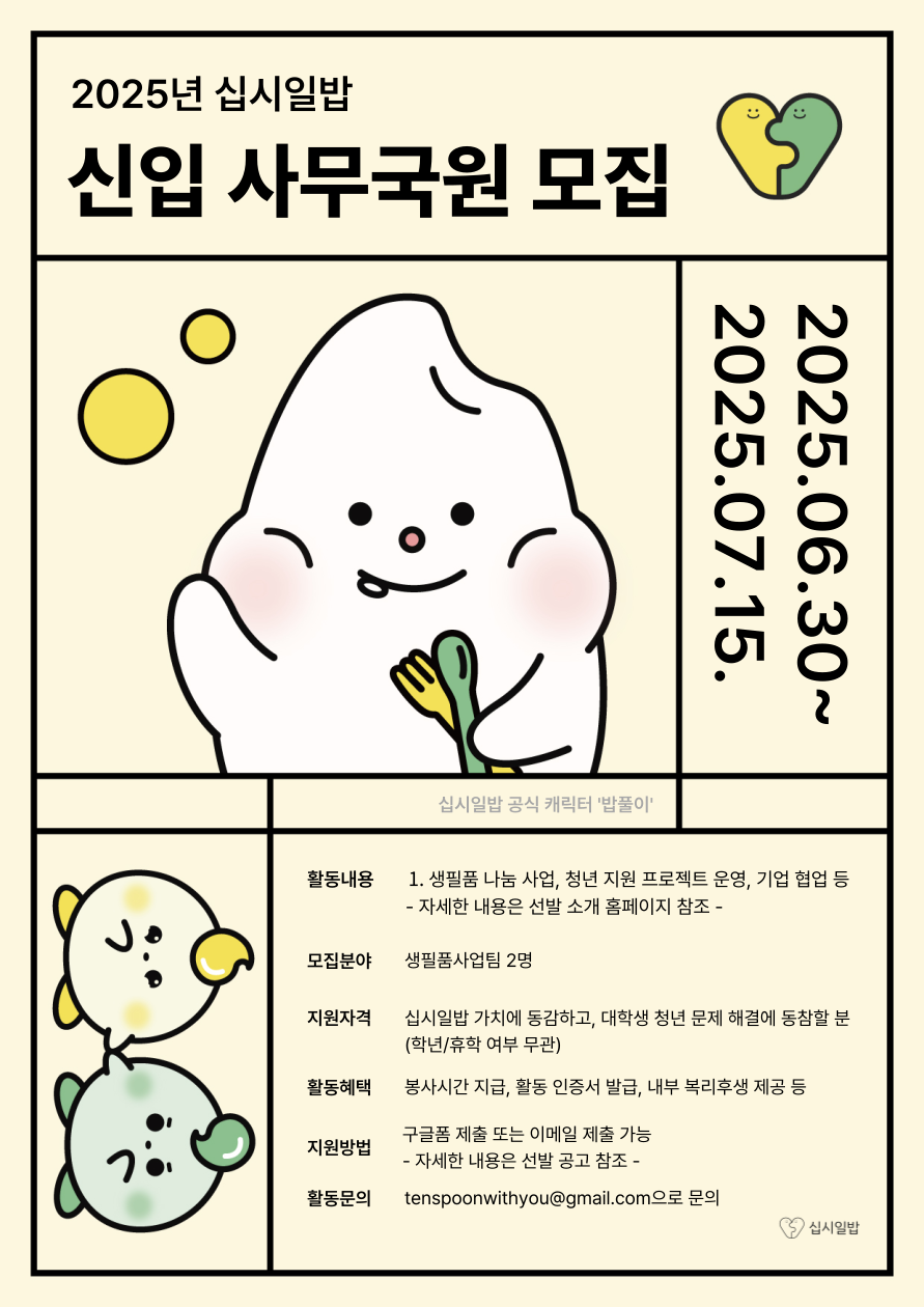 2025년 십시일밥 신입 사무국원 모집