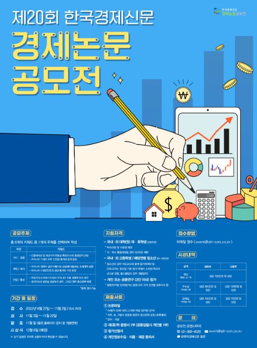 제20회 한국경제신문 경제논문 공모전