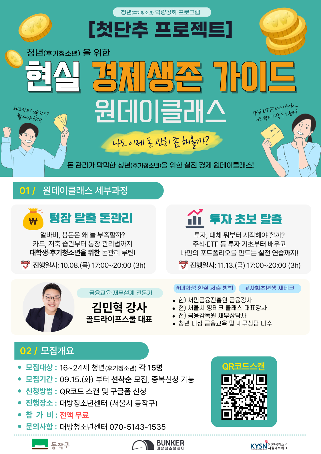 나도 이제 돈 관리 좀 해볼까? 첫단추 프로젝트 「현실 경제생존 가이드」 원데이클래스 참가자 모집