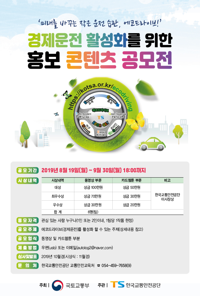 경제운전 활성화를 위한 홍보 콘텐츠 공모전