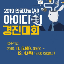 2019 인공지능(AI) 아이디어 경진대회