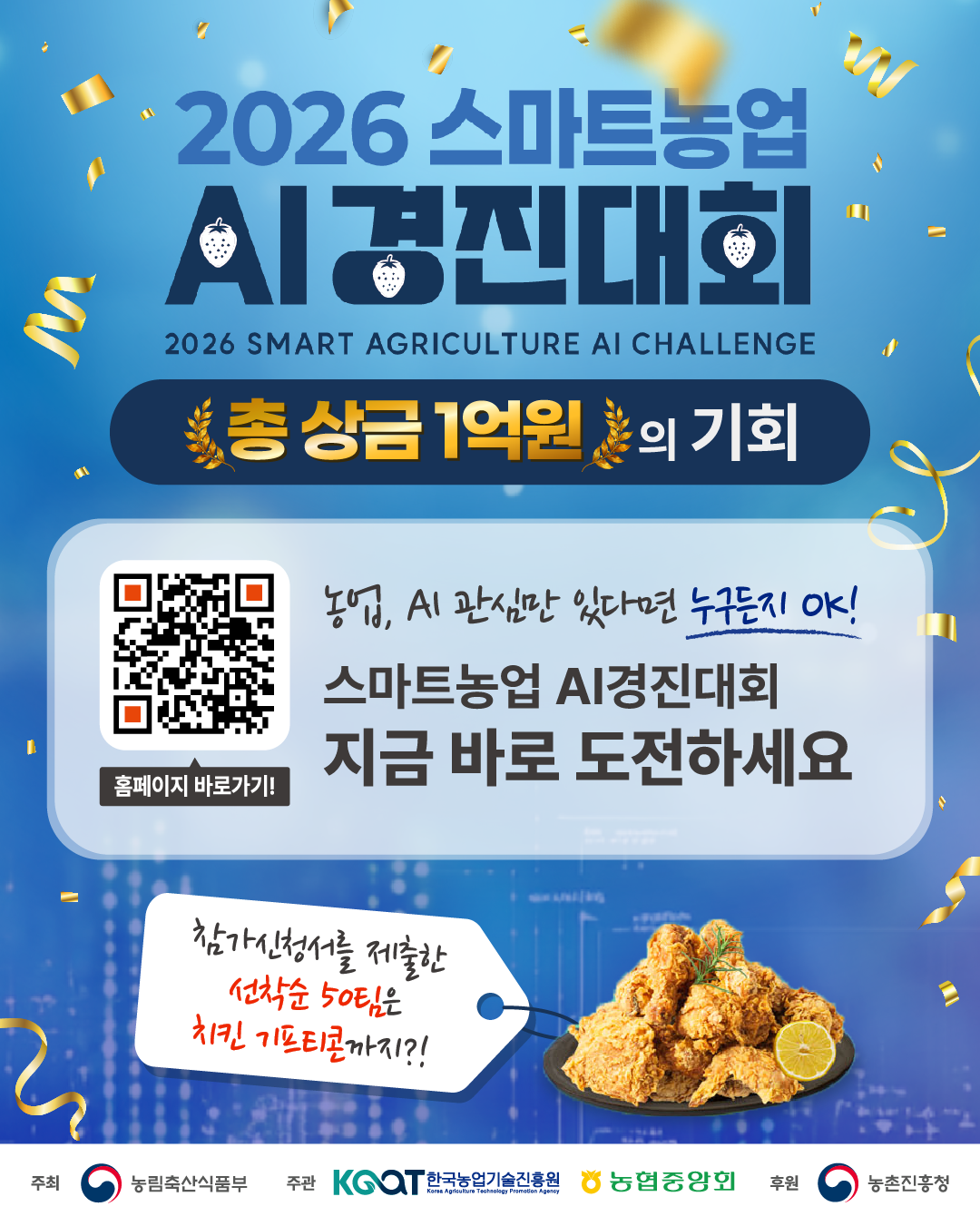 총상금 1억원, 2026 스마트농업 AI 경진대회