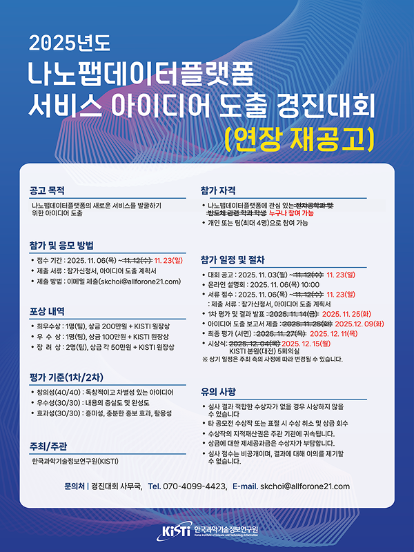 나노팹데이터플랫폼 서비스 아이디어 도출 경진대회