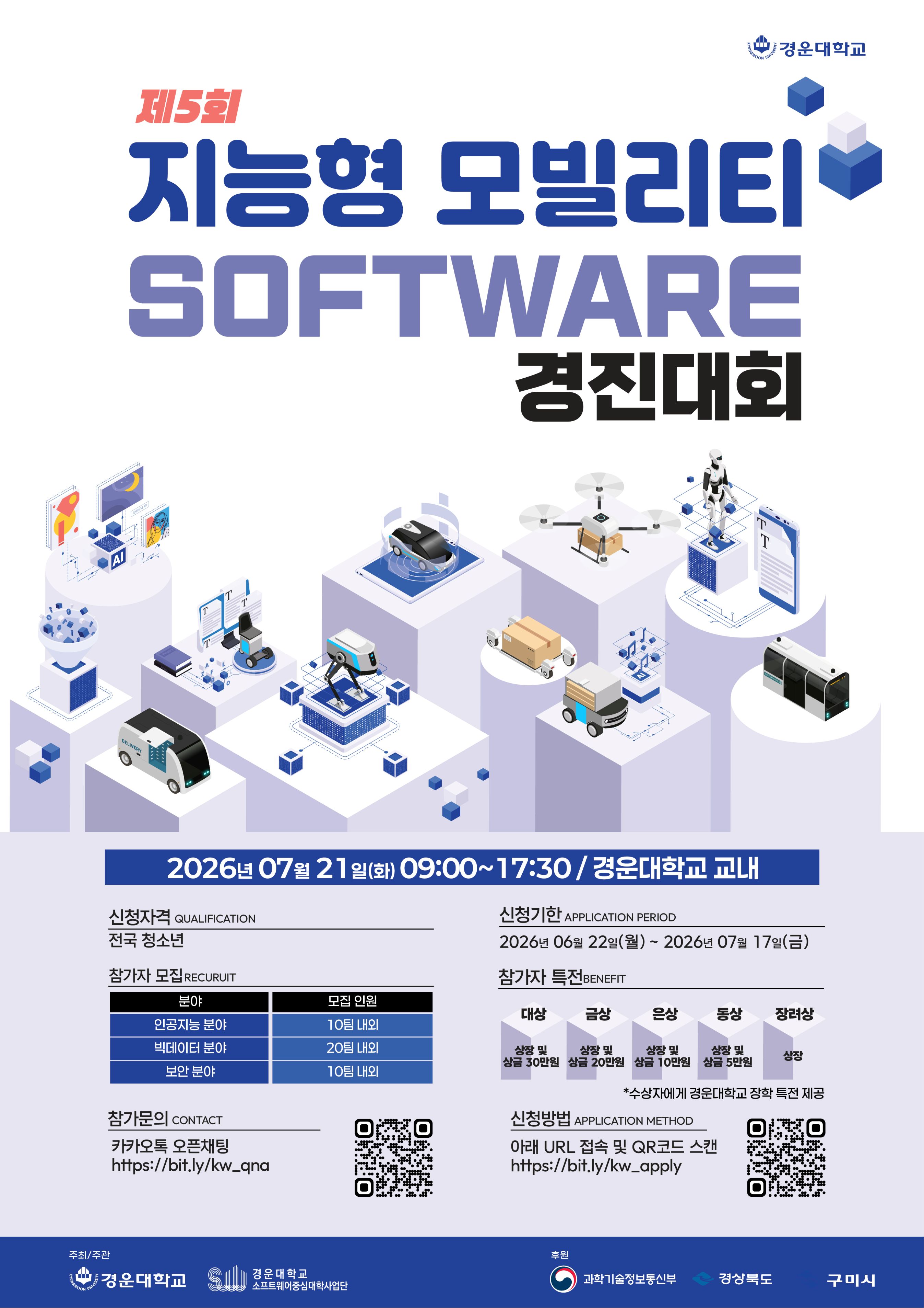 제5회 경운대학교 지능형 모빌리티 SW경진대회