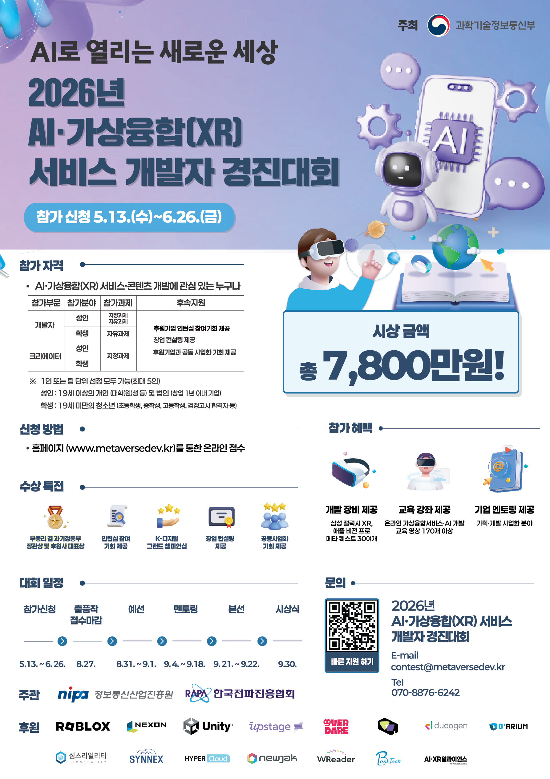 2026년 AI·가상융합(XR) 서비스 개발자 경진대회