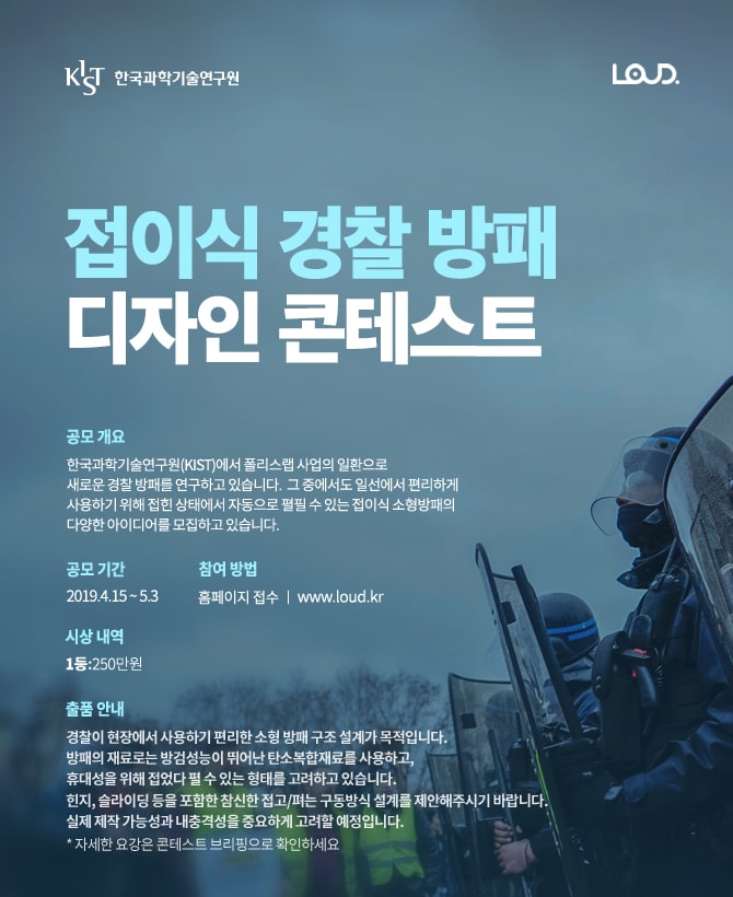 한국과학기술연구원 접이식 경찰 방패 제품 디자인 콘테스트
