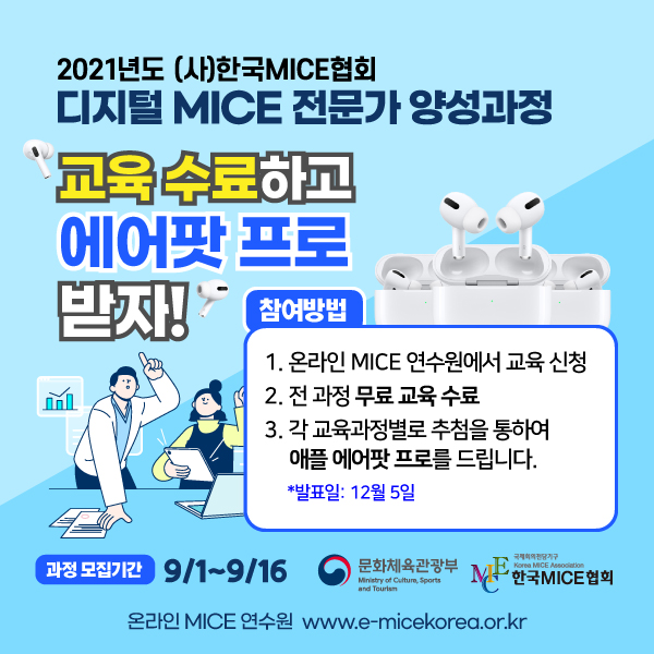 [한국MICE협회] 디지털 MICE 전문가 양성과정 모집
