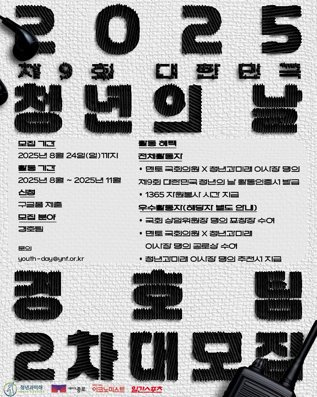 2025 제9회 대한민국 청년의 날 기획홍보단 경호팀 2차 대모집