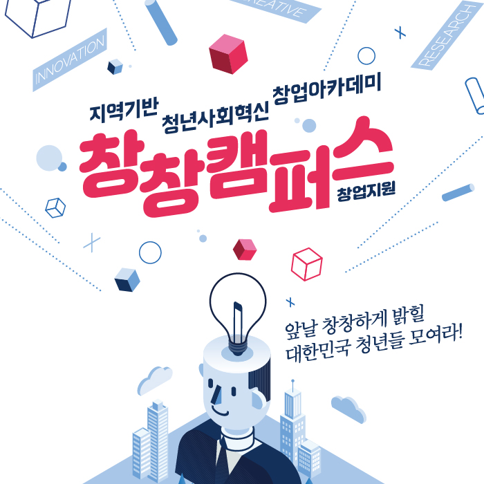 [창업지원] 지역기반 청년사회혁신 창업아카데미 선발대회 공고