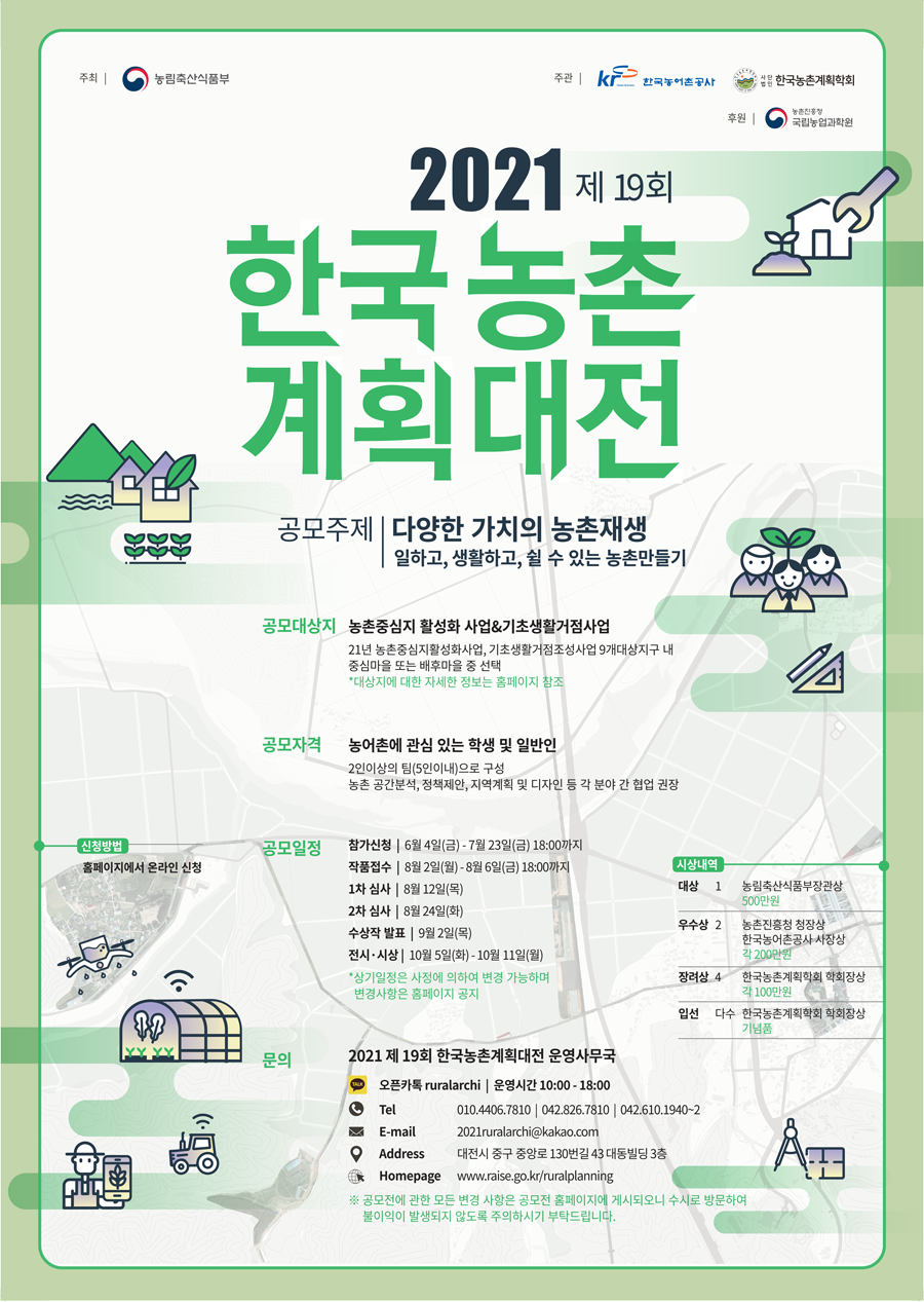 2021 제19회 한국농촌계획대전