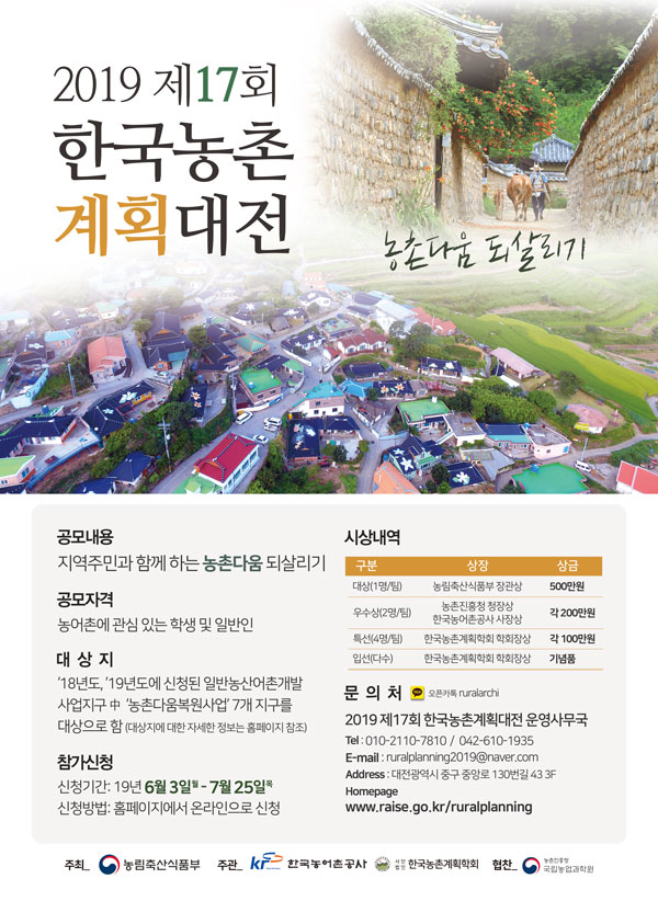 2019 제17회 한국농촌계획대전