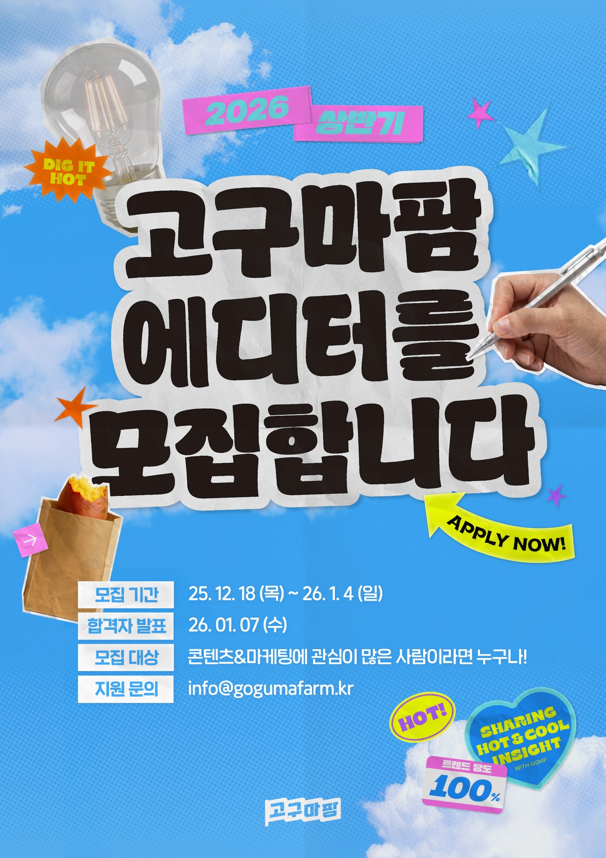 2026년 상반기를 함께할 고구마팜 에디터를 모집합니다