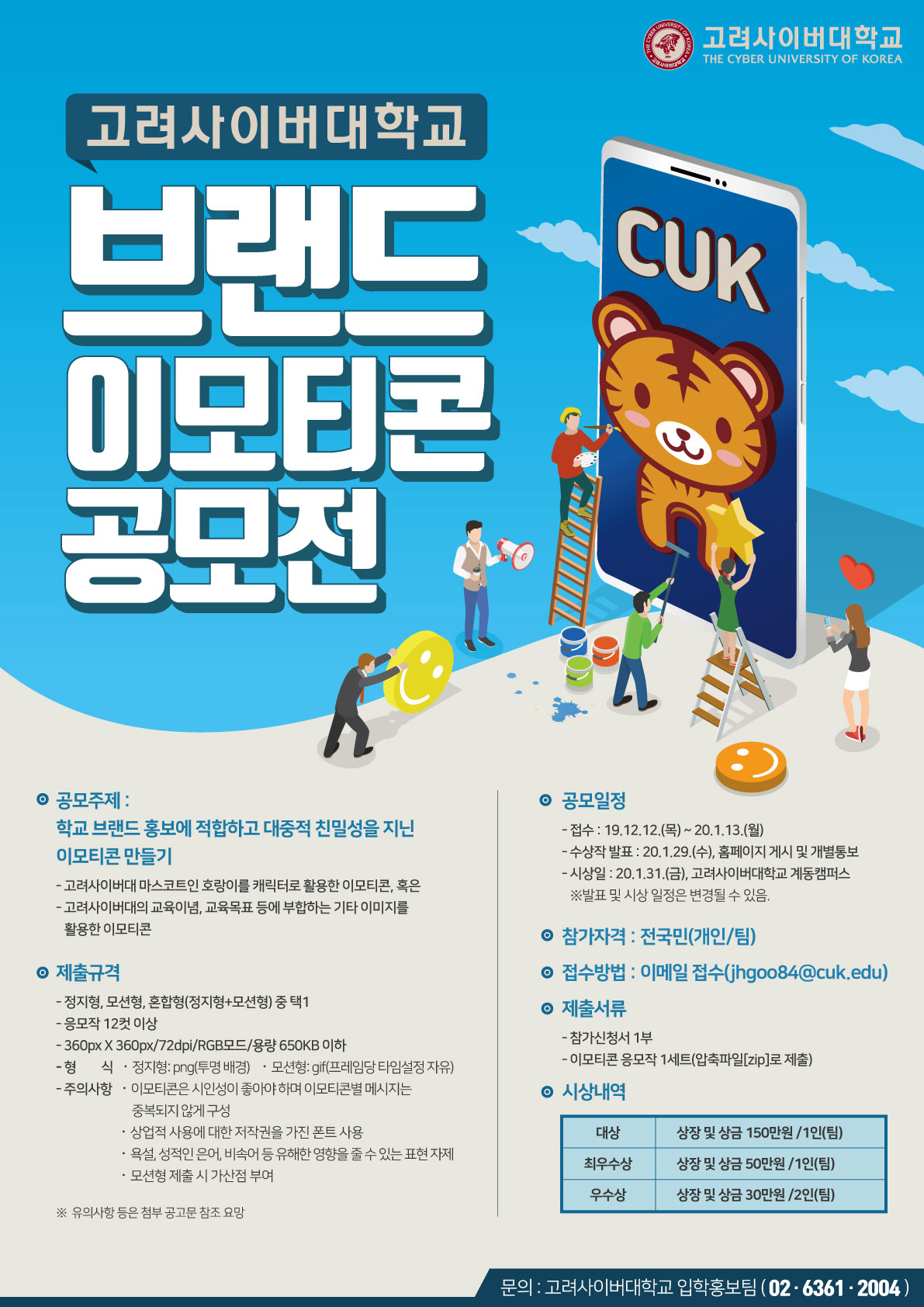 고려사이버대학교 브랜드 이모티콘 공모전