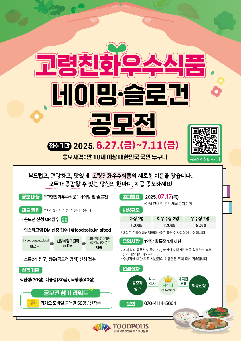 고령친화우수식품 네이밍 · 슬로건 공모전