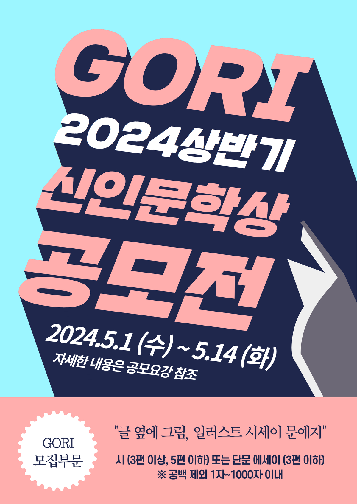 2024(上) GORI 신인문학상 공모전 3차 접수