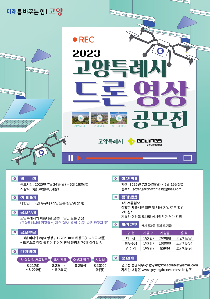 2023 고양특례시 드론 영상 공모전