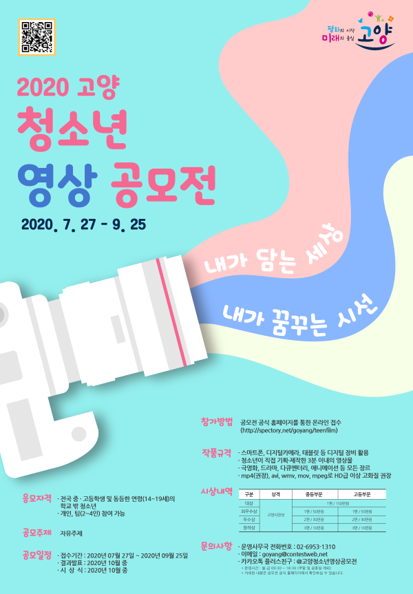 2020 고양 청소년 영상 공모전