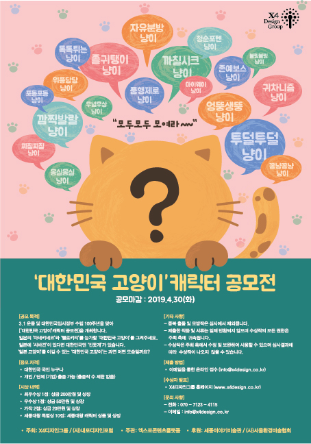 ‘대한민국 고양이’ 캐릭터 공모전