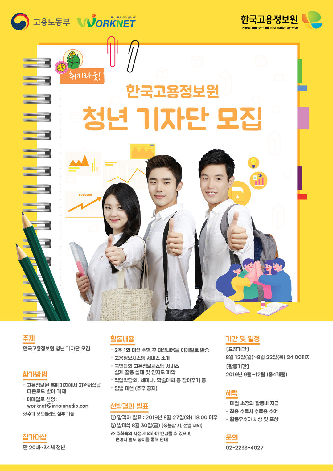 한국고용정보원 청년 기자단 모집