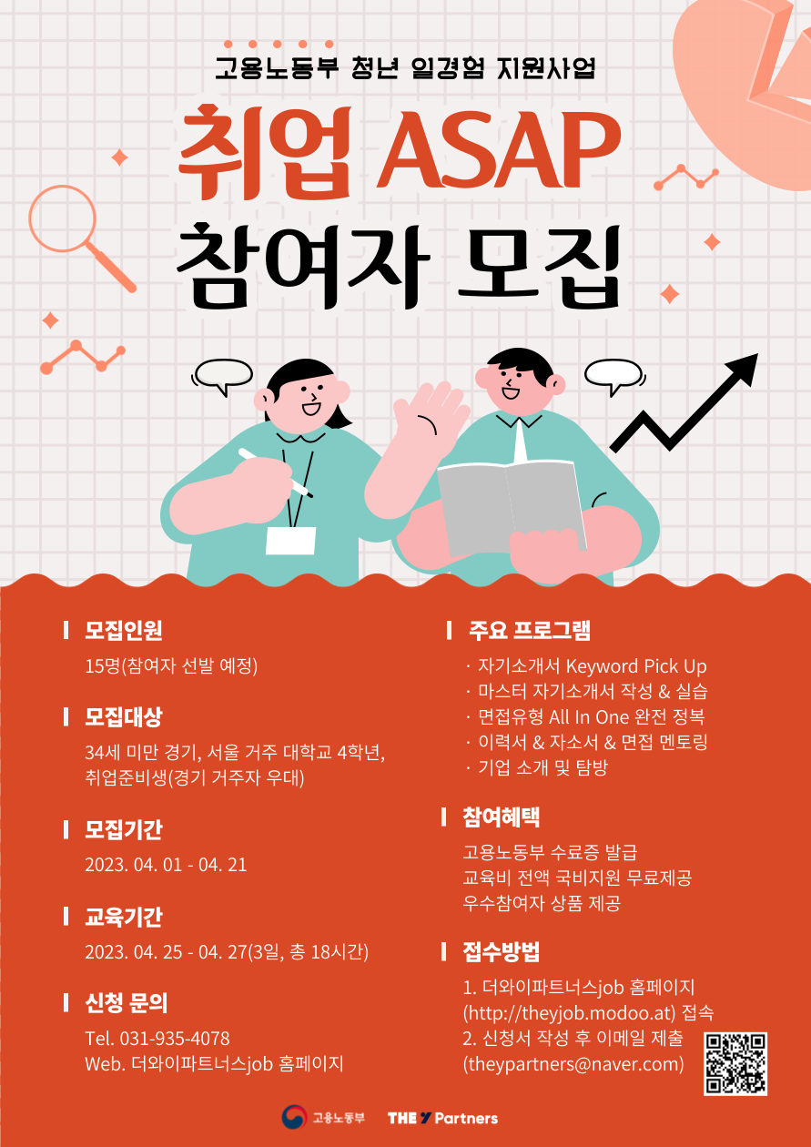 [고용노동부] 무료로 자소서·면접 강의 듣고 첨삭까지! 취업 ASAP 프로젝트