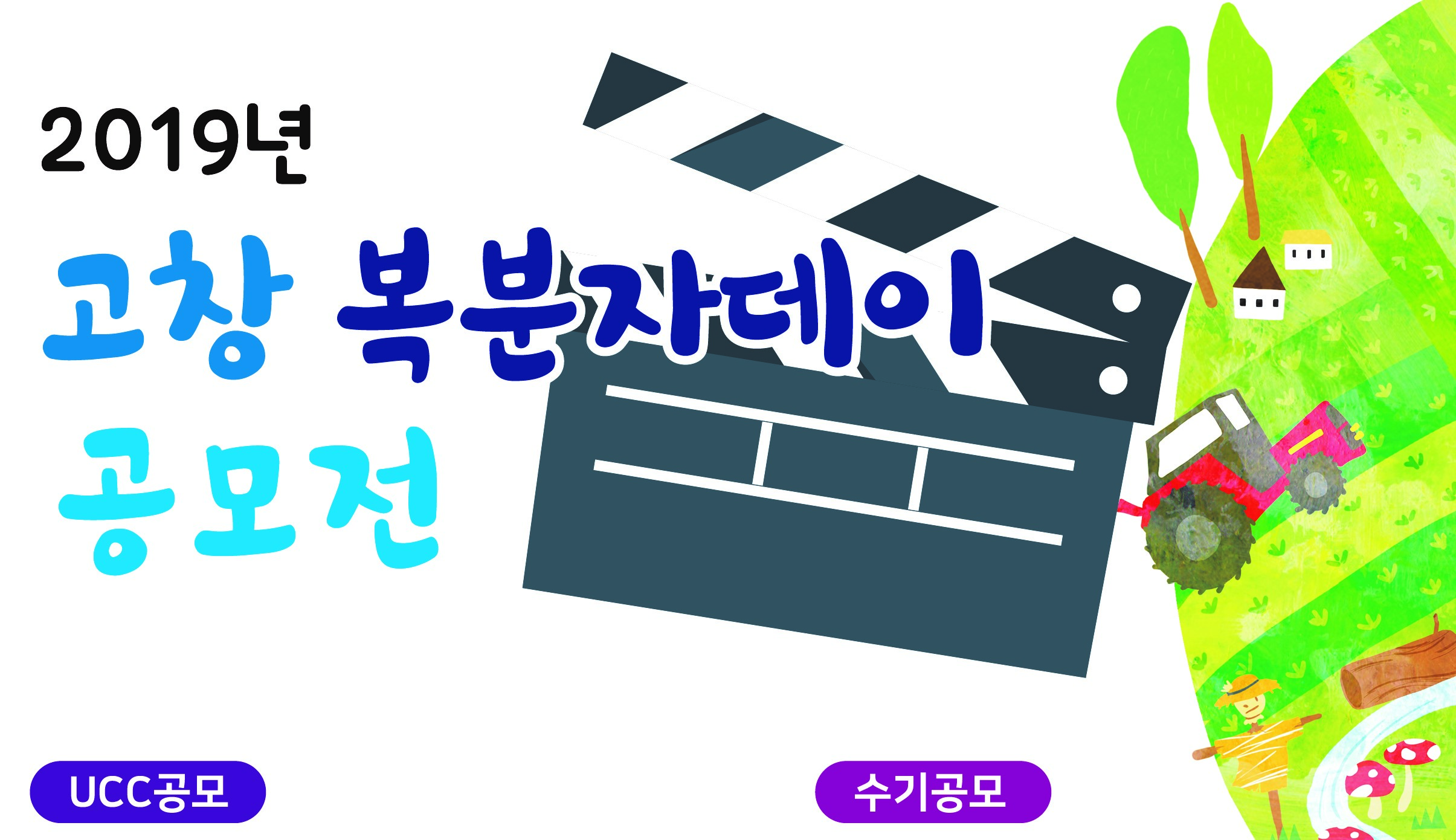 201 9복분자데이 공모전