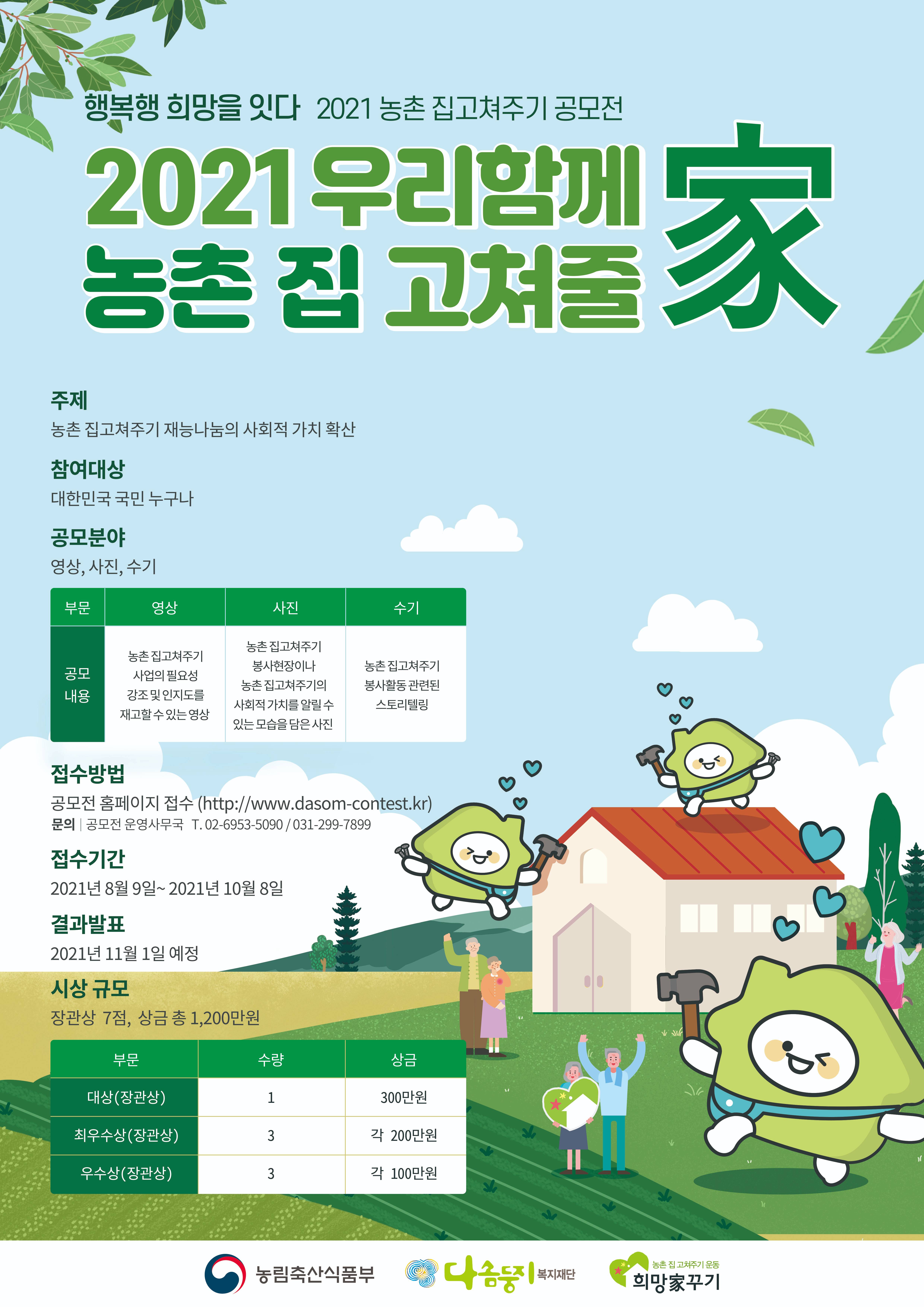 2021 우리 함께 농촌 집 고쳐줄家