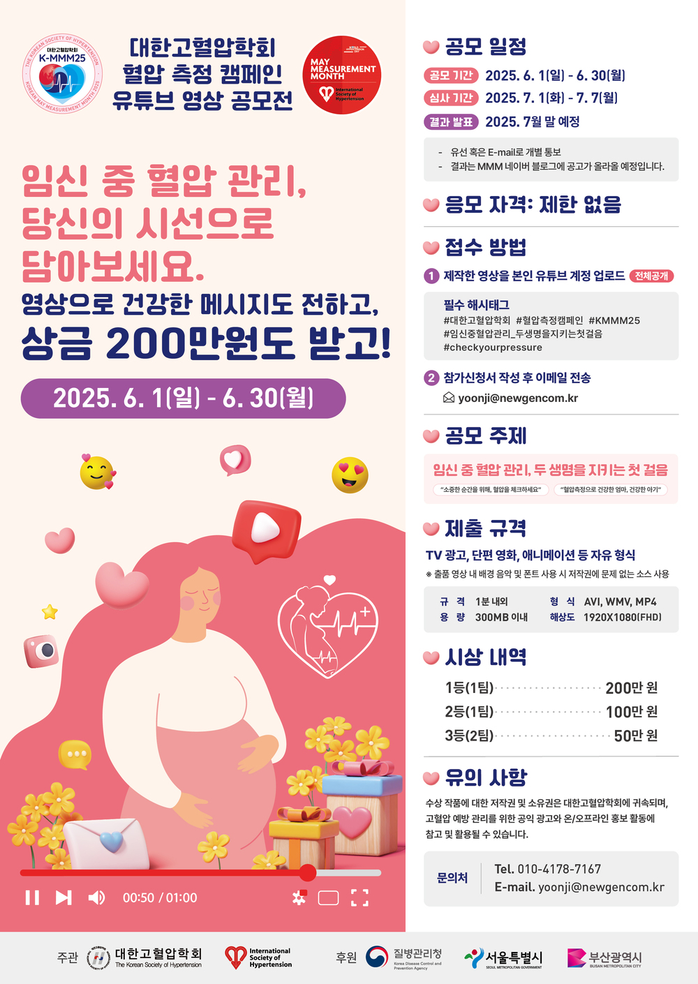 K-MMM25 혈압 측정 캠페인 유튜브 영상 공모전