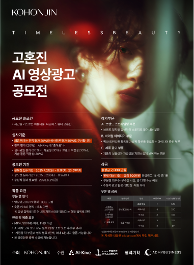 화장품 브랜드 고혼진과 함께하는 “Timeless Beauty” AI 영상 광고 공모전