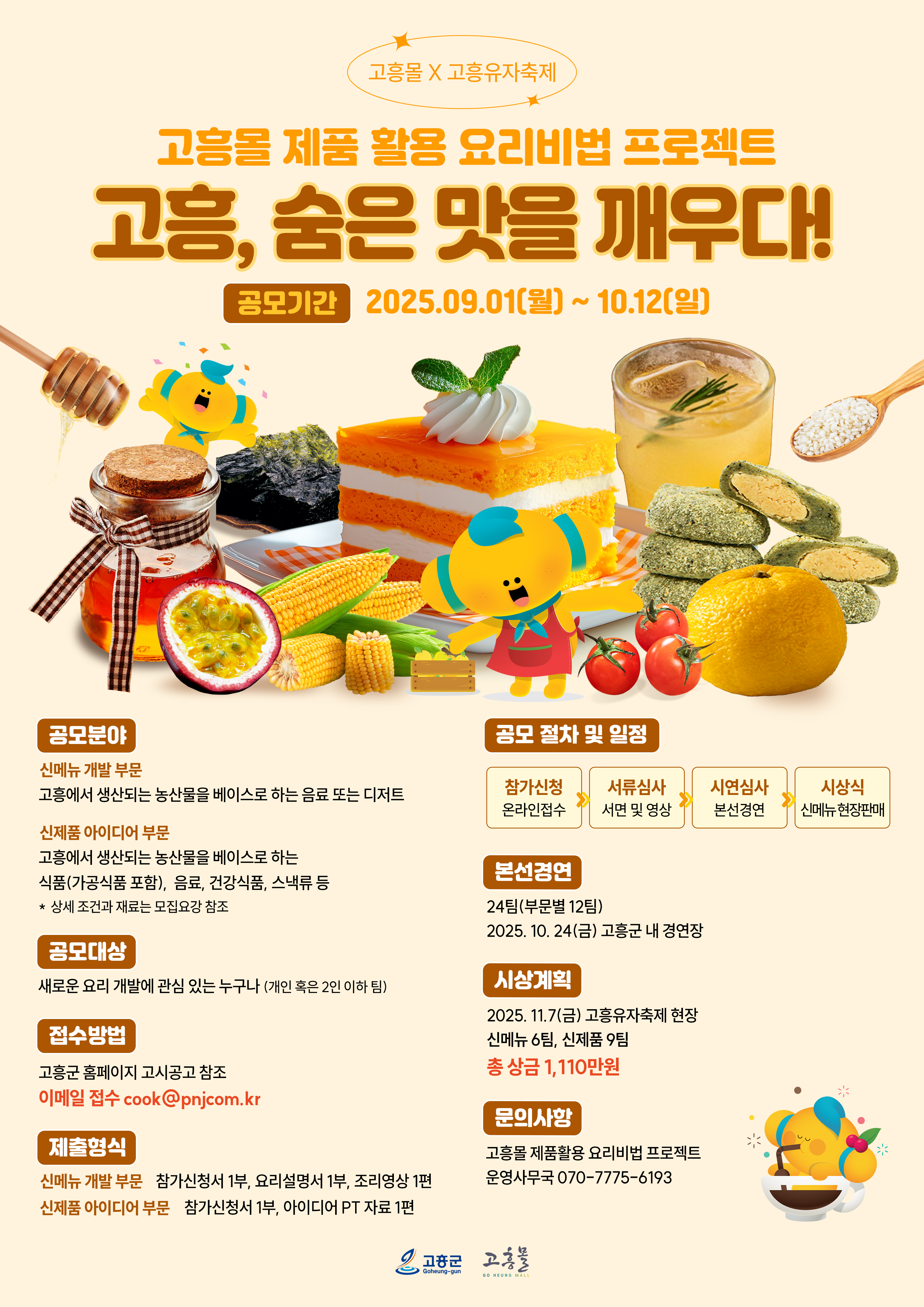 고흥몰 제품활용 요리비법 공모전